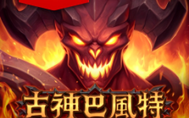古神巴風特 完整遊戲封面