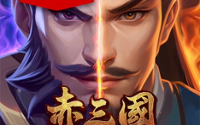 赤三國 完整遊戲封面