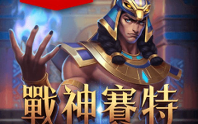 戰神賽特 I 完整遊戲封面