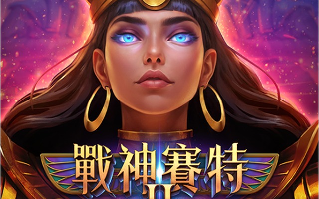 戰神賽特 II 完整遊戲封面