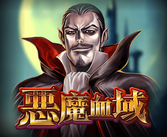 惡魔血域 完整遊戲封面