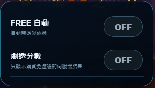 FREE 自動 / 劇透分數的原始介面畫面