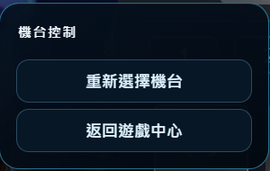 機台與快捷控制的原始介面畫面